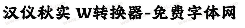 汉仪秋实 W转换器字体转换